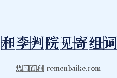 和李判院见寄组词是什么意思的图片